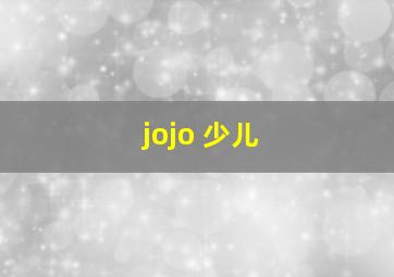 jojo 少儿